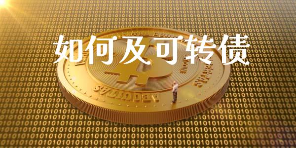 如何及可转债_https://m.ycdhulan.com_证券新闻_第1张