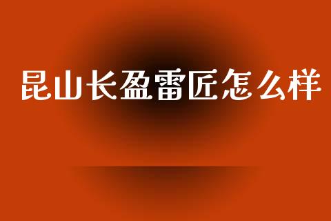昆山长盈雷匠怎么样_https://m.ycdhulan.com_财经要闻_第1张