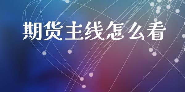 期货主线怎么看_https://m.ycdhulan.com_国际金融_第1张