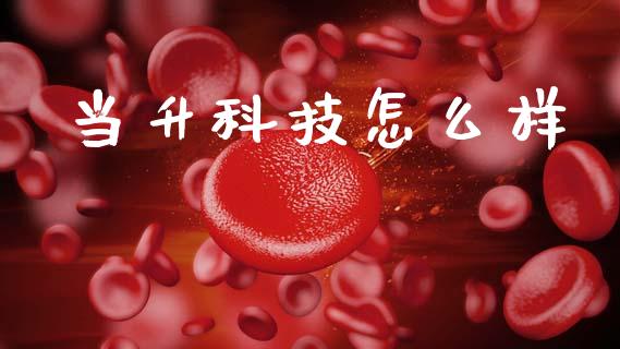 当升科技怎么样_https://m.ycdhulan.com_理财产品_第1张
