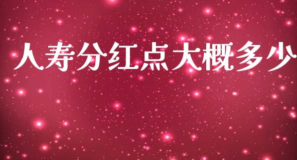 人寿分红点大概多少_https://m.ycdhulan.com_期货交易_第1张