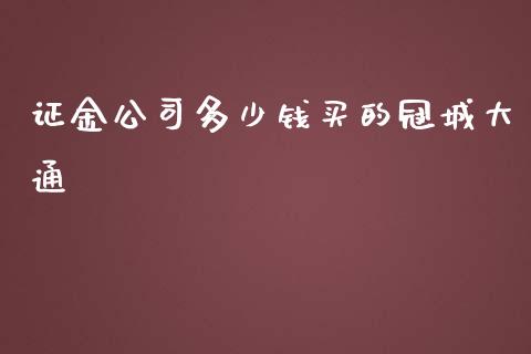 证金公司多少钱买的冠城大通_https://m.ycdhulan.com_国际金融_第1张