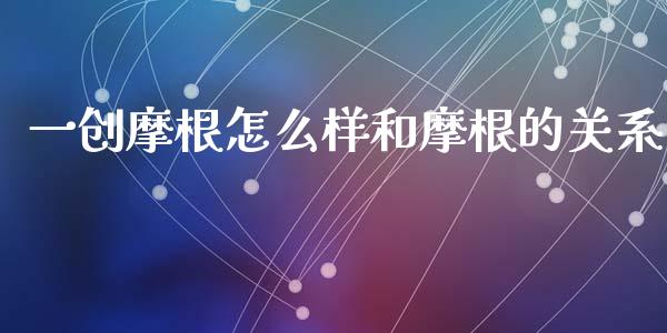 一创摩根怎么样和摩根的关系_https://m.ycdhulan.com_证券新闻_第1张