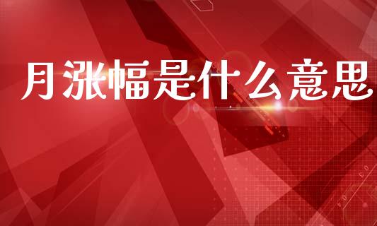 月涨幅是什么意思_https://m.ycdhulan.com_股市在线_第1张