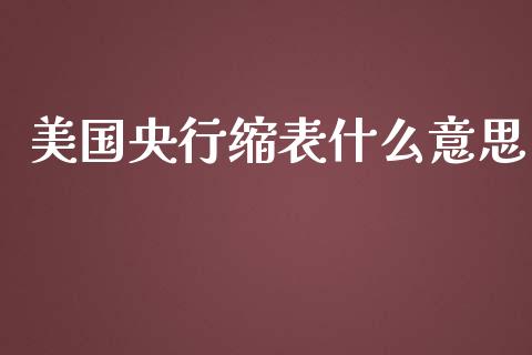美国央行缩表什么意思_https://m.ycdhulan.com_国际金融_第1张