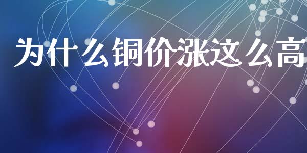 为什么铜价涨这么高_https://m.ycdhulan.com_财经要闻_第1张