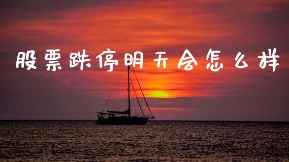 股票跌停明天会怎么样_https://m.ycdhulan.com_国际金融_第1张