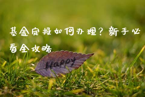 基金定投如何办理？新手必看全攻略_https://m.ycdhulan.com_财经要闻_第1张