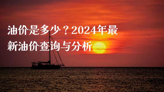 油价是多少？2024年最新油价查询与分析_https://m.ycdhulan.com_国际金融_第1张