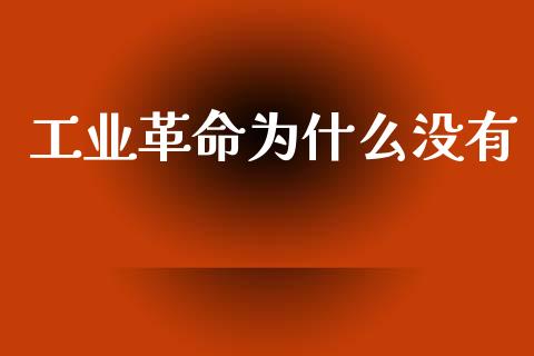 工业革命为什么没有_https://m.ycdhulan.com_股市在线_第1张