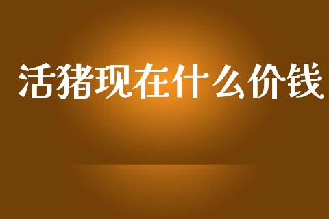 活猪现在什么价钱_https://m.ycdhulan.com_期货交易_第1张