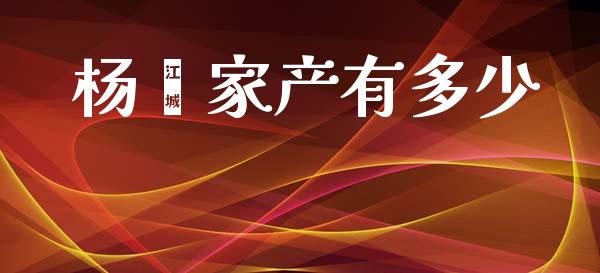 杨幂家产有多少_https://m.ycdhulan.com_财经要闻_第1张