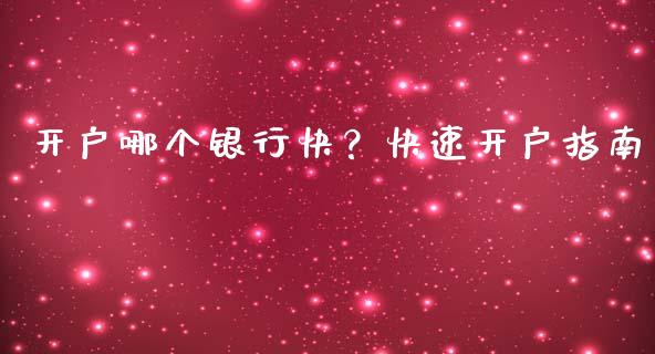 开户哪个银行快?快速开户指南_理财产品_第1张_财经要闻_股市在线_理财产品_国际金融 开户哪个银行快?快速开户指南_https://m.ycdhulan.com_理财产品_第1张
