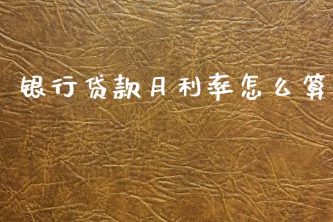 银行贷款月利率怎么算_https://m.ycdhulan.com_证券新闻_第1张
