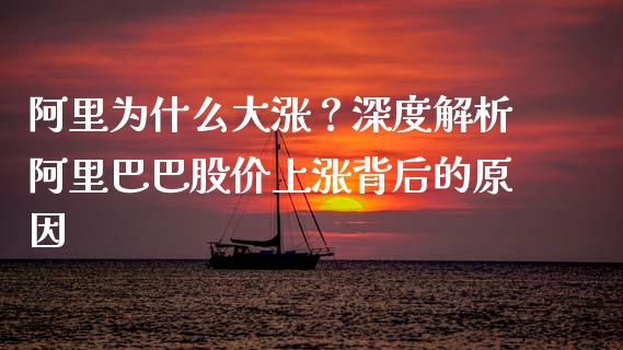 阿里为什么大涨？深度解析阿里巴巴股价上涨背后的原因_https://m.ycdhulan.com_国际金融_第1张