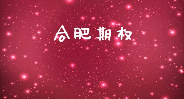 合肥期权_https://m.ycdhulan.com_国际金融_第1张