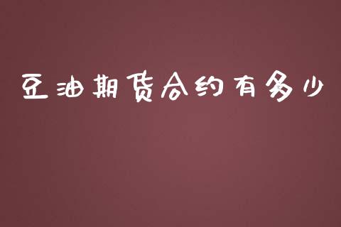 豆油期货合约有多少_https://m.ycdhulan.com_财经要闻_第1张