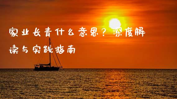 家业长青什么意思？深度解读与实践指南_https://m.ycdhulan.com_股市在线_第1张