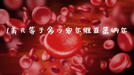 1美元等于多少塞尔维亚第纳尔_https://m.ycdhulan.com_证券新闻_第1张