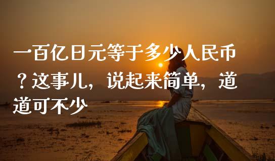 一百亿日元等于多少人民币？这事儿，说起来简单，道道可不少_https://m.ycdhulan.com_股市在线_第1张