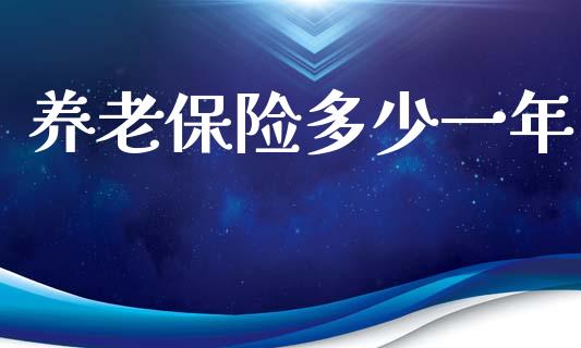 养老保险多少一年_https://m.ycdhulan.com_股市在线_第1张