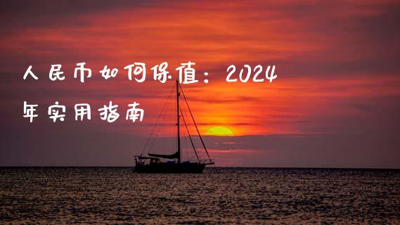 人民币如何保值：2024年实用指南_https://m.ycdhulan.com_证券新闻_第1张