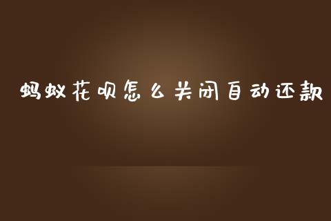 蚂蚁花呗怎么关闭自动还款_https://m.ycdhulan.com_财经要闻_第1张