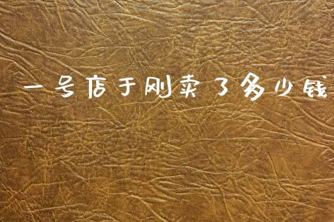 一号店于刚卖了多少钱_https://m.ycdhulan.com_国际金融_第1张