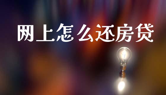网上怎么还房贷_https://m.ycdhulan.com_国际金融_第1张