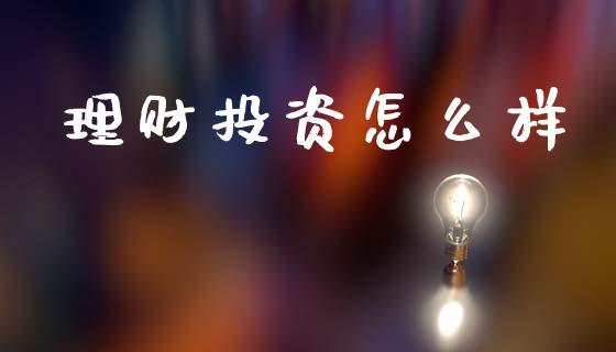 理财投资怎么样_https://m.ycdhulan.com_证券新闻_第1张