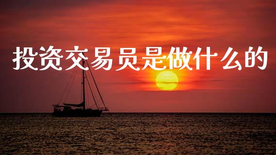 投资交易员是做什么的_https://m.ycdhulan.com_理财产品_第1张