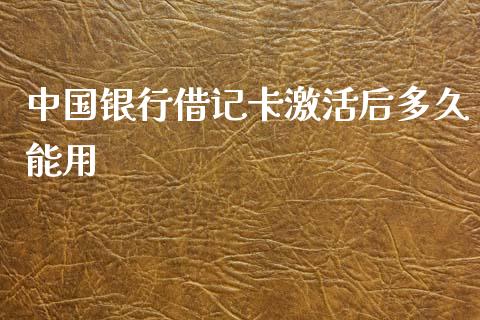 中国银行借记卡激活后多久能用_https://m.ycdhulan.com_股市在线_第1张