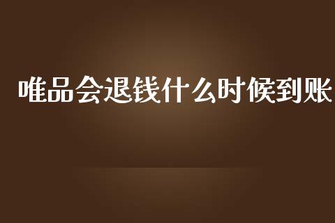 唯品会退钱什么时候到账_https://m.ycdhulan.com_国际金融_第1张