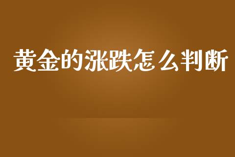 黄金的涨跌怎么判断_https://m.ycdhulan.com_财经要闻_第1张