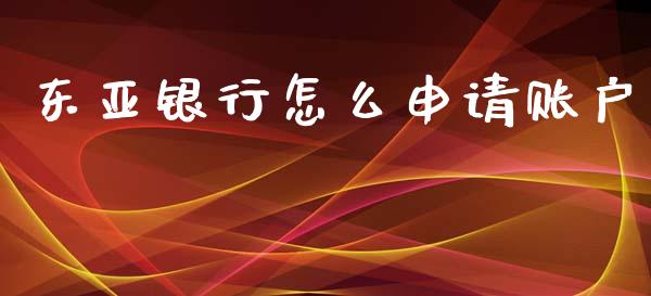 东亚银行怎么申请账户_https://m.ycdhulan.com_理财产品_第1张