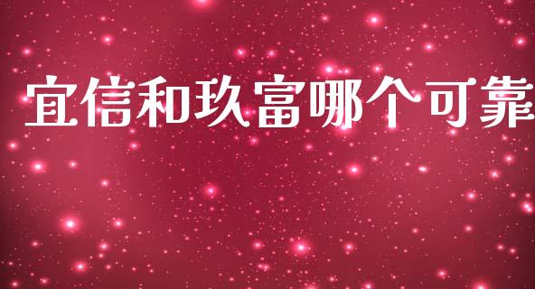 宜信和玖富哪个可靠_https://m.ycdhulan.com_国际金融_第1张