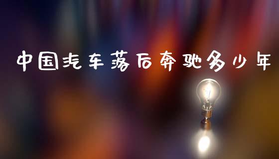 中国汽车落后奔驰多少年_https://m.ycdhulan.com_期货交易_第1张