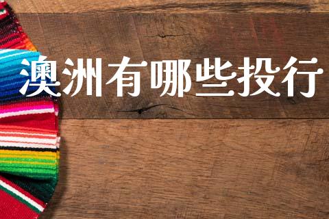 澳洲有哪些投行_https://m.ycdhulan.com_理财产品_第1张
