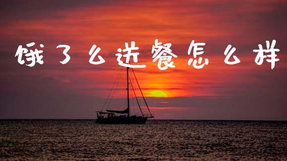 饿了么送餐怎么样_https://m.ycdhulan.com_理财产品_第1张