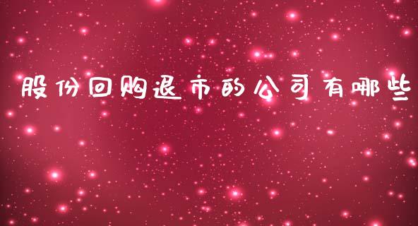 股份回购退市的公司有哪些_https://m.ycdhulan.com_股市在线_第1张