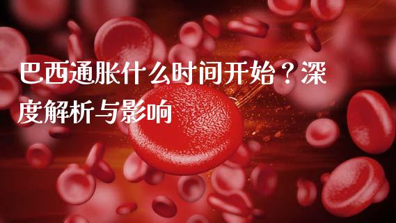 巴西通胀什么时间开始？深度解析与影响_https://m.ycdhulan.com_证券新闻_第1张