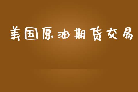 美国原油期货交易_https://m.ycdhulan.com_股市在线_第1张