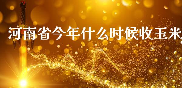 河南省今年什么时候收玉米_财经要闻_第1张_财经要闻_股市在线_理财产品_国际金融 河南省今年什么时候收玉米_https://m.ycdhulan.com_财经要闻_第1张
