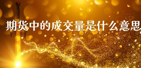 期货中的成交量是什么意思_https://m.ycdhulan.com_财经要闻_第1张