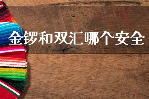金锣和双汇哪个安全_https://m.ycdhulan.com_财经要闻_第1张