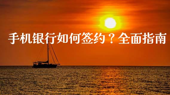 手机银行如何签约？全面指南_https://m.ycdhulan.com_股市在线_第1张