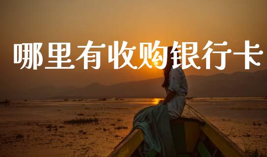 哪里有收购银行卡_https://m.ycdhulan.com_股市在线_第1张