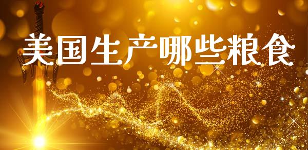 美国生产哪些粮食_https://m.ycdhulan.com_股市在线_第1张