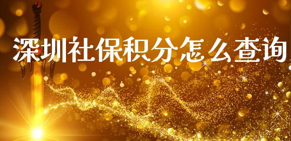 深圳社保积分怎么查询_https://m.ycdhulan.com_财经要闻_第1张