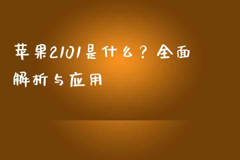 苹果2101是什么？全面解析与应用_https://m.ycdhulan.com_期货交易_第1张